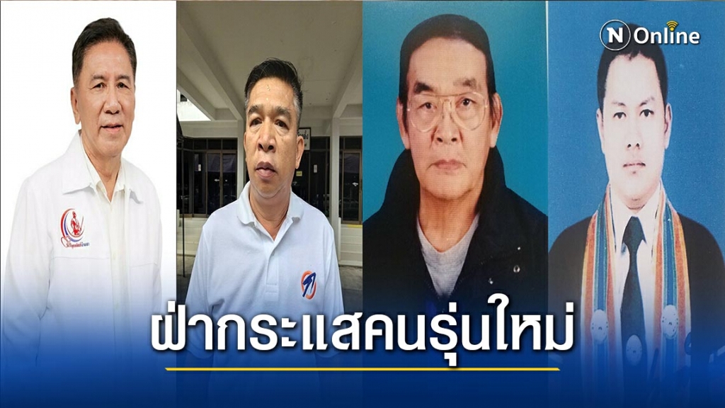 แชมป์เก่านายกอบจ.อุตรดิตถ์หืดจับ-ลุ้นฝ่ากระแสคนรุ่นใหม่