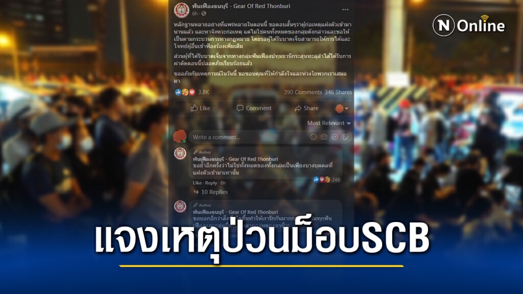 เพจฟันเฟืองธนบุรี แจงเหตุป่วนม็อบSCB เผยผู้ก่อเหตุแฝงตัวเข้ามานานแล้ว
