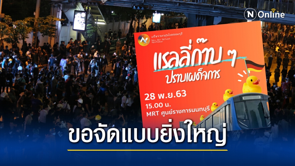 มาอีกกลุ่ม! "คนรุ่นใหม่นนท์ฯ" นัดหมาย 28 พ.ย.นี้ ที่ MRT ศูนย์ราชการ มาอีกกลุ่ม! "คนรุ่นใหม่นนท์ฯ" นัดหมาย 28 พ.ย.นี้ ที่ MRT ศูนย์ราชการ