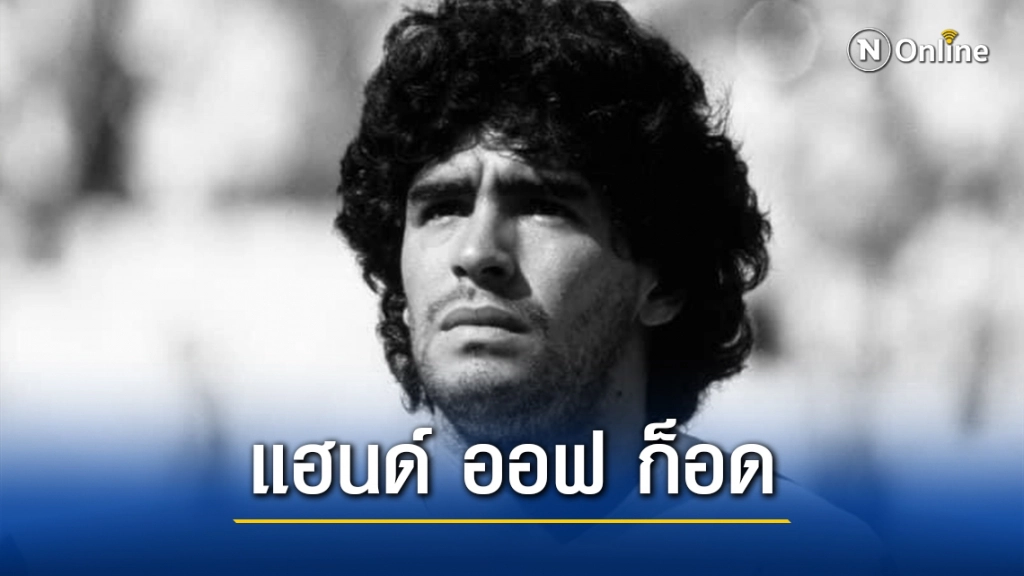 เปิดประวัติ ‘มาราโดน่า’ ตำนานแฮนด์ ออฟ ก็อด