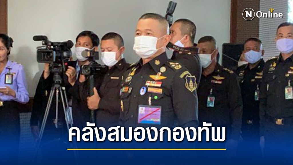 ท.บ.เปิดสถาบันวิจัยความมั่นคงคลังสมองให้กองทัพ-รัฐบาล ท.บ.เปิดสถาบันวิจัยความมั่นคงคลังสมองให้กองทัพ-รัฐบาล