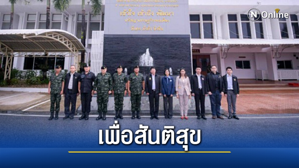 คณะพูดคุยสันติสุขลงพื้นที่ปัตตานีฟังความเห็นปชช.เพื่อแก้ไขปัญหา คณะพูดคุยสันติสุขลงพื้นที่ปัตตานีฟังความเห็นปชช.เพื่อแก้ไขปัญหา