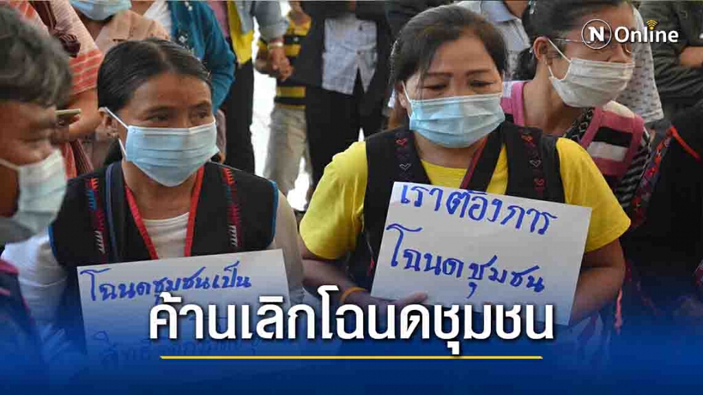 สกน.ยื่นหนังสือทบทวน "ยกเลิกโฉนดชุมชน" สกน.ยื่นหนังสือทบทวน "ยกเลิกโฉนดชุมชน"