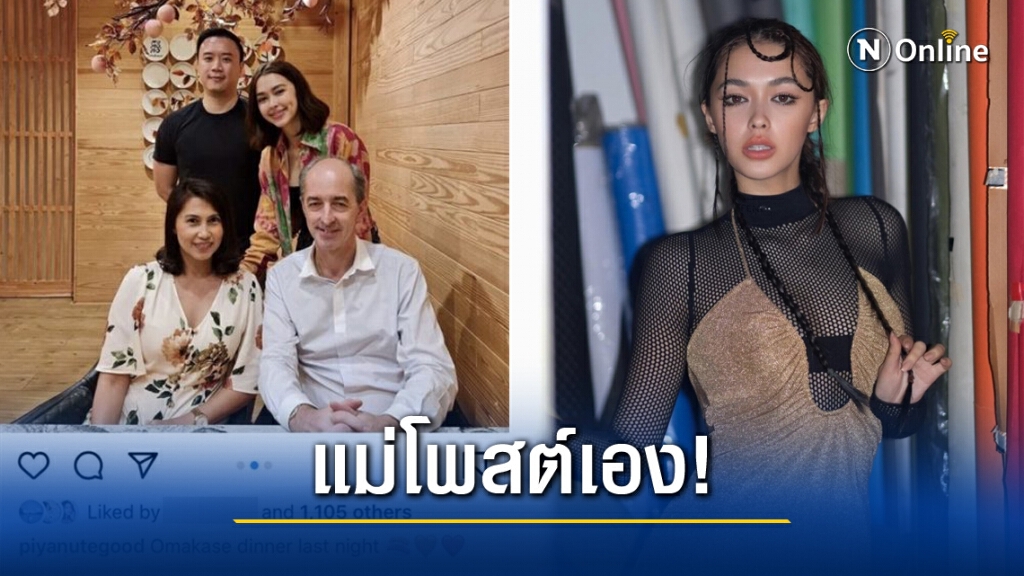 "แพทริเซีย" ไม่โพสต์รูปคู่ "โน้ต วิเศษ" คุณแม่ของฝ่ายหญิง เลยจัดให้แบบฟินๆ