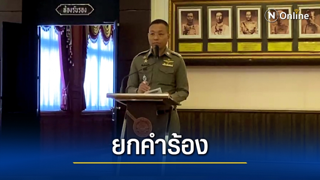 ก.ตร. ยกคำร้อง"พล.ต.อ.วิระชัย" ถูกตั้งกมก.สอบ-สำรองราชการโดยมิชอบ