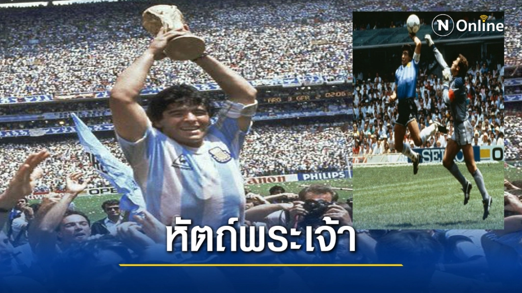 ตำนาน "หัตถ์พระเจ้า" ดิเอโก้ มาราโดน่า