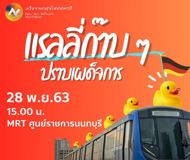 มาอีกกลุ่ม! "คนรุ่นใหม่นนท์ฯ" นัดหมาย 28 พ.ย.นี้ ที่ MRT ศูนย์ราชการ