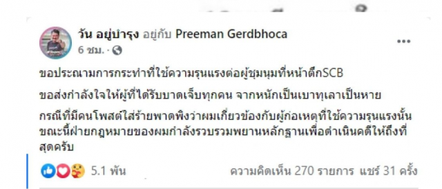 วัน อยู่บำรุง เคลื่อนไหว หลังถูกโยง อยู่เบื้องหลังเหตุรุนแรงหน้าตึก SCB