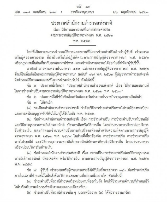 ราชกิจจาฯ ประกาศวิธี-สถานที่จ่ายค่าปรับจราจรผ่านช่องทางต่างๆ