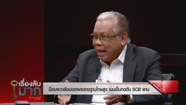 "พล.ท.นันทเดช" เผยสาเหตุม็อบเบนเข็มไป SCB ติงรัฐประชาสัมพันธ์ห่วย! สู้ม็อบไม่ได้
