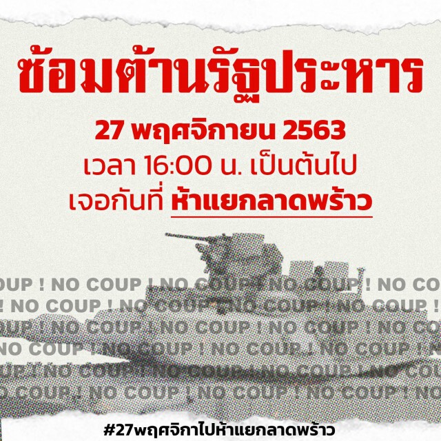 ม็อบราษฎรนัดชุมนุม "ซ้อมต้านรัฐประหาร" พรุ่งนี้!!