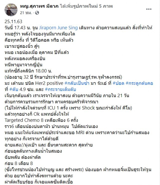 หมอเล่า "จูน จิราภรณ์" รองอันดับ 1 MTU 2007 นักสู้มะเร็ง ก่อนจากไปอย่างสงบ