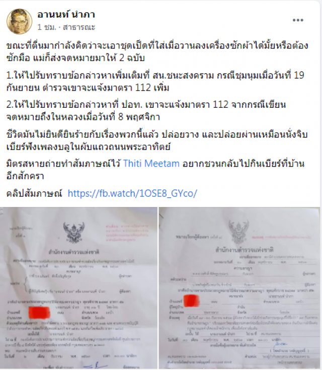 "ทนายอานนท์" เจอ 2 หมายเรียกรับทราบข้อกล่าวหาคดี ม. 112