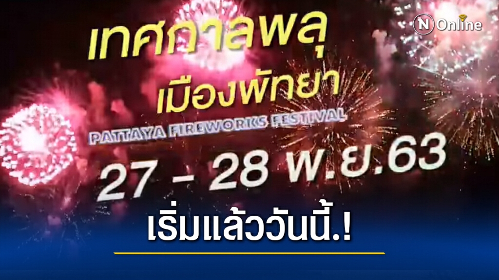 เริ่มแล้ววันนี้ เทศกาลพลุ.! เมืองพัทยา