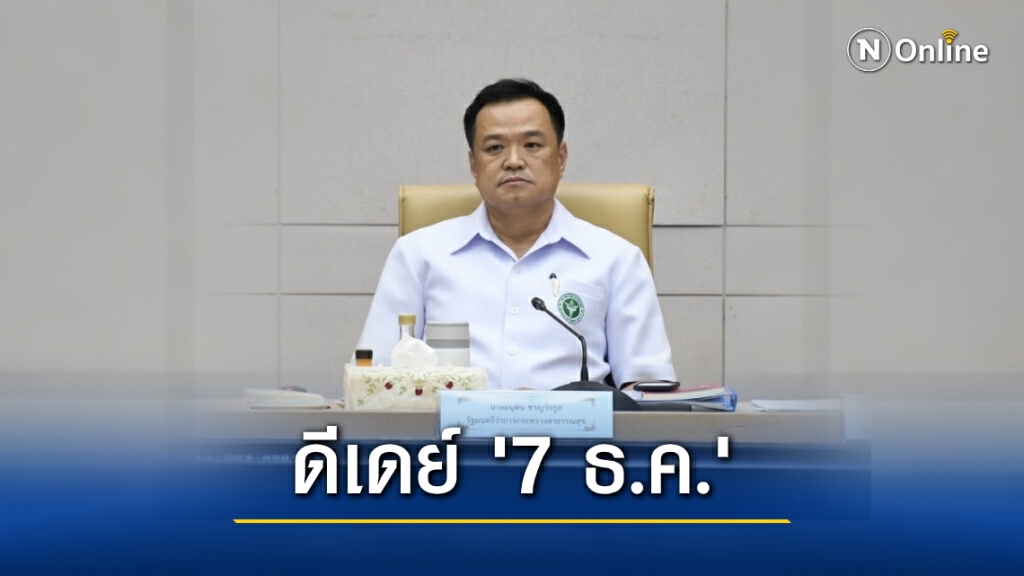 7 ธ.ค. นี้ เริ่มบังคับใช้ "ห้ามขายเหล้า-เบียร์ ออนไลน์"