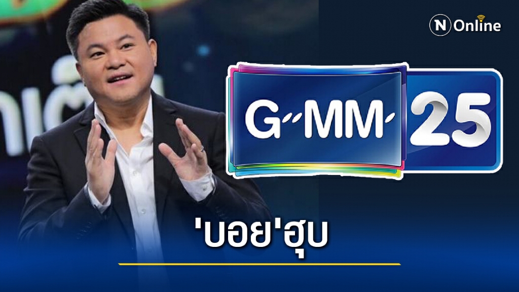 'บอย'ฮุบเบ็ดเสร็จ GMM25 นั่งแท่นกุมบริหาร