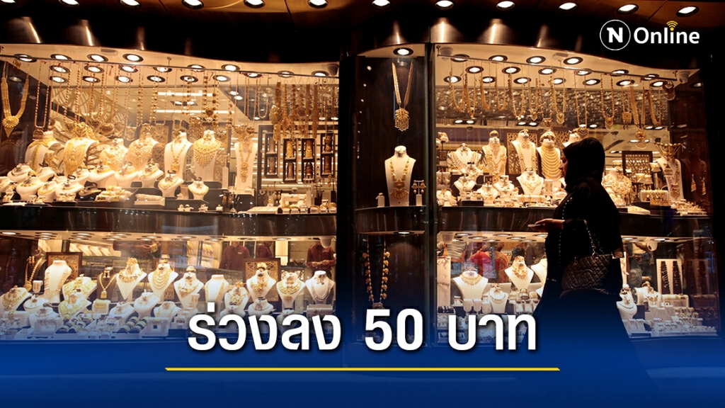 ราคาทองวันนี้(27 พ.ย.) ปรับลงอีก 50 บาท ทองรูปพรรณขายออก 26,500 บาท ราคาทองวันนี้(27 พ.ย.) ปรับลงอีก 50 บาท ทองรูปพรรณขายออก 26,500 บาท