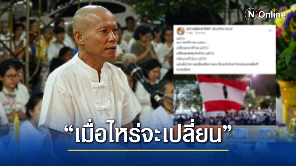 "อดีตพุทธะอิสระ" จวกม็อบ "เมื่อไหร่จะเปลี่ยน..." "อดีตพุทธะอิสระ" จวกม็อบ "เมื่อไหร่จะเปลี่ยน..."