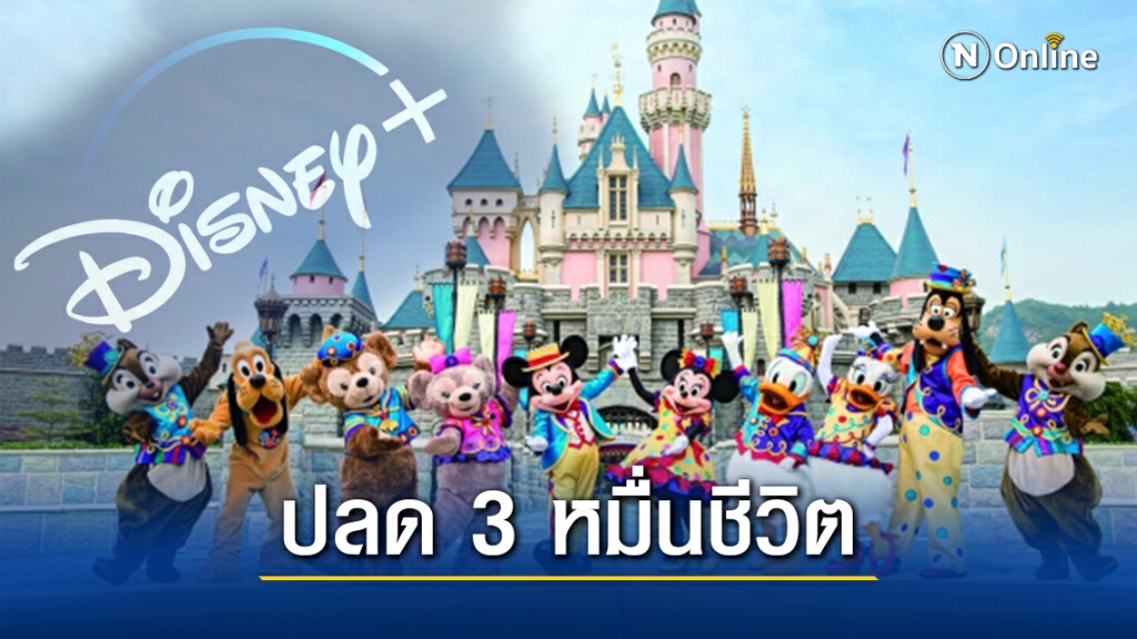 "ดิสนีย์"ก็ไม่รอด ประกาศเลิกจ้าง 3.2 หมื่นคนเซ่นโควิด "ดิสนีย์"ก็ไม่รอด ประกาศเลิกจ้าง 3.2 หมื่นคนเซ่นโควิด