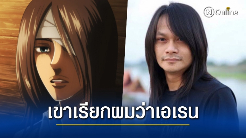 "พี สะเดิด" กลายเป็นศิลปินขวัญใจวัยรุ่นคนใหม่ มาพร้อมฉายา #เขาเรียกผมว่าเอเรน