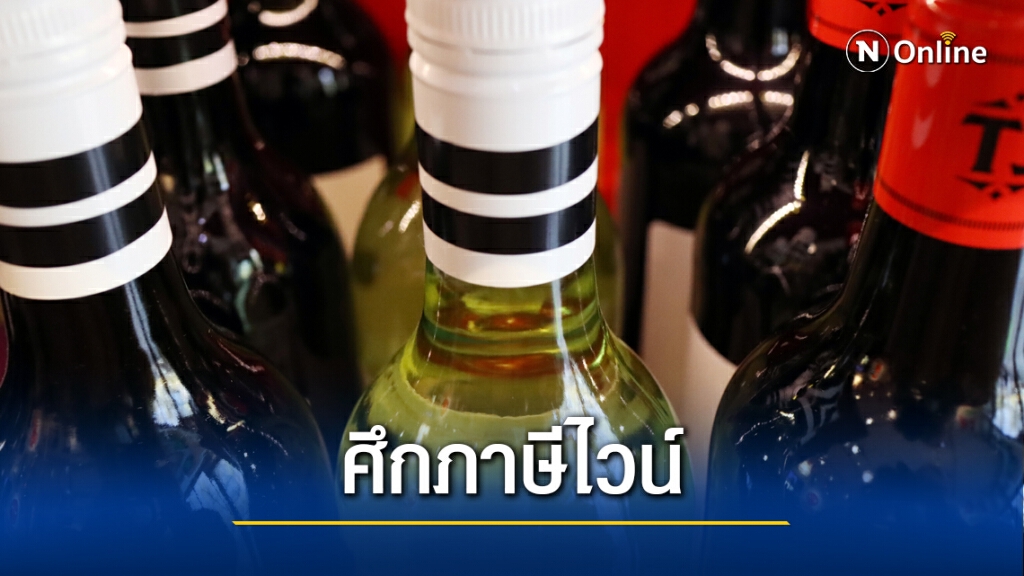 จีนเปิดศึกไวน์ออสเตรเลีย ขึ้นภาษีอื้อ จีนเปิดศึกไวน์ออสเตรเลีย ขึ้นภาษีอื้อ