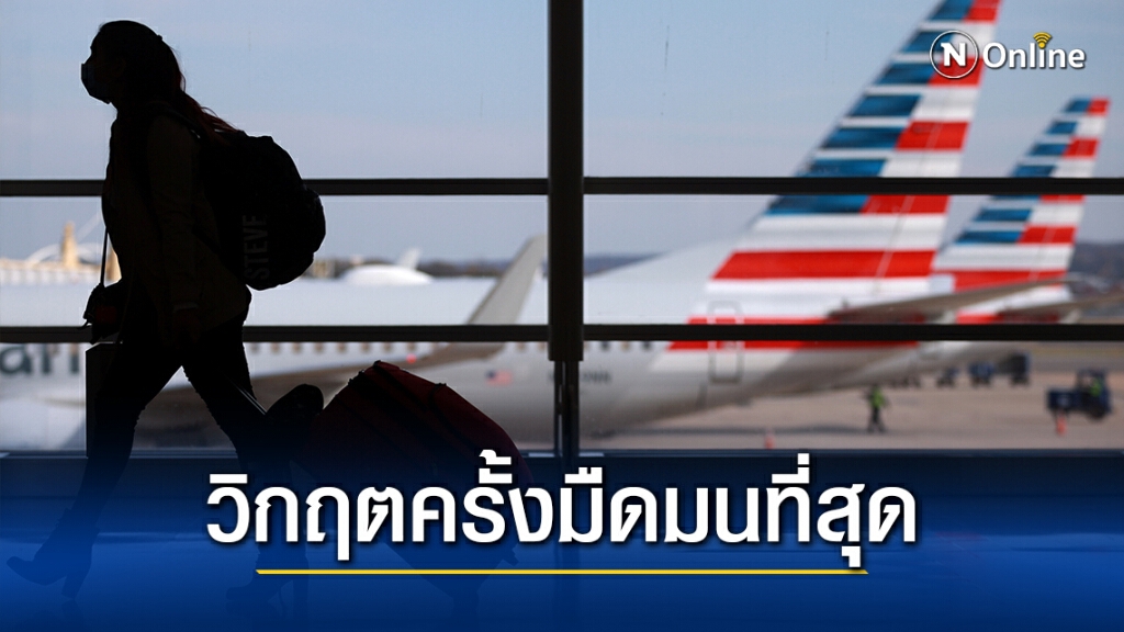สหรัฐฯหวั่นโควิดแพร่หนักหลังแห่เดินทางหลายล้านคน