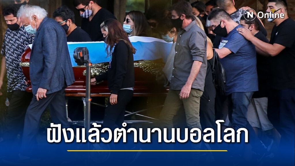 ฝังศพมาราโดนาเรียบง่าย อยู่ใกล้ครอบครัว