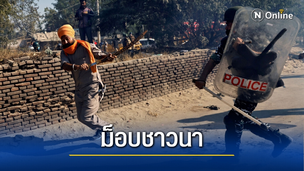 ชาวนาอินเดียมุ่งเมืองหลวง ประท้วงกฏหมายใหม่ ชาวนาอินเดียมุ่งเมืองหลวง ประท้วงกฏหมายใหม่
