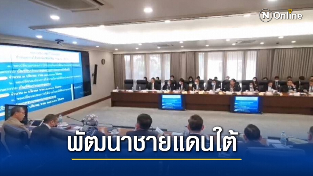 "บิ๊กป้อม" ดัน ยุทธศาสตร์พัฒนาชายแดนใต้ "บิ๊กป้อม" ดัน ยุทธศาสตร์พัฒนาชายแดนใต้