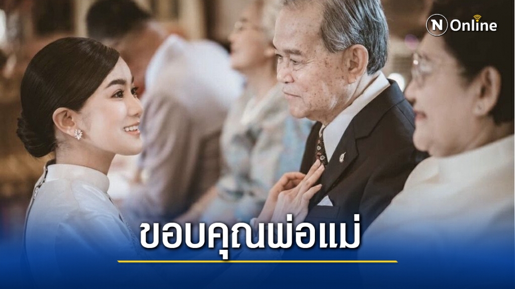 "ก้อย รัชวิน" น้ำตาท่วม! ขอบคุณพ่อแม่ ที่ดูแลลูก จนออกเรือน