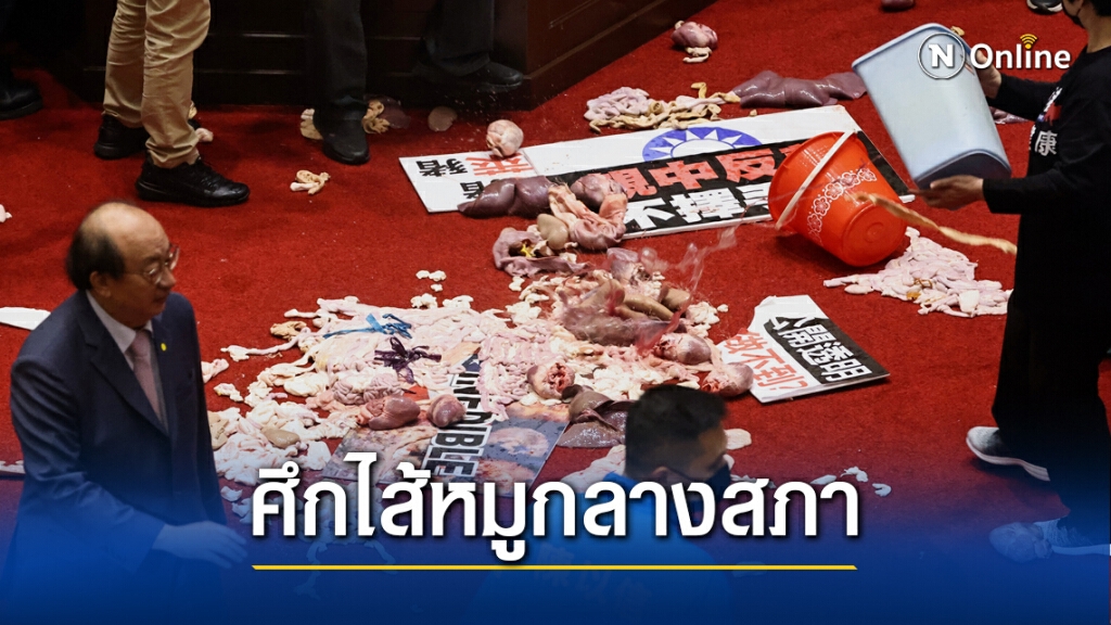สภาไต้หวันเละ เครื่องในหมูกระจายเกลื่อน สภาไต้หวันเละ เครื่องในหมูกระจายเกลื่อน