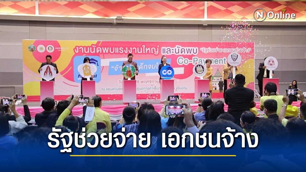 ขอนแก่นนัดพบแรงงานใหญ่"รัฐช่วยจ่าย เอกชนช่วยจ้าง"
