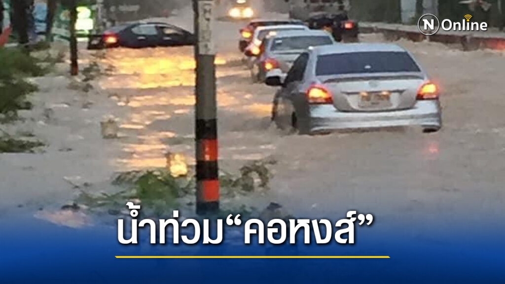 ด่วน.! น้ำท่วม ทางหลวงคอหงส์ จ.สงขลา