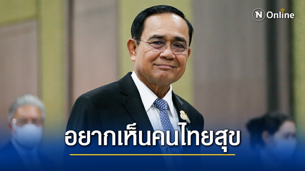 "บิ๊กตู่"ลั่นตราบใดประเทศชาติยังไม่สงบคนเป็นนายกฯคงไม่สุข