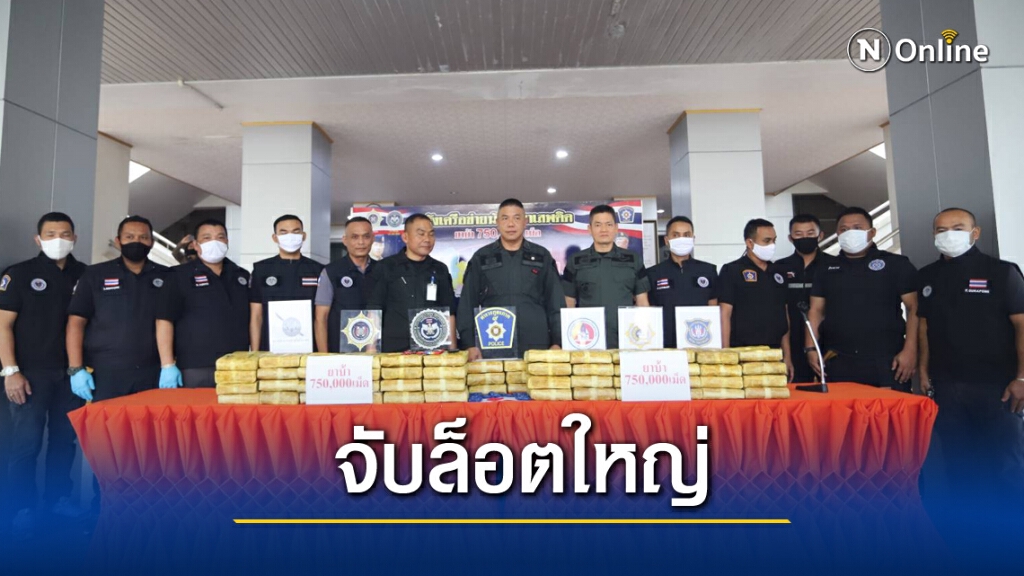 จับยาบ้า มูลค่ากว่า 30 ล้านบาท เครือข่ายยาเสพติดข้ามชาติ