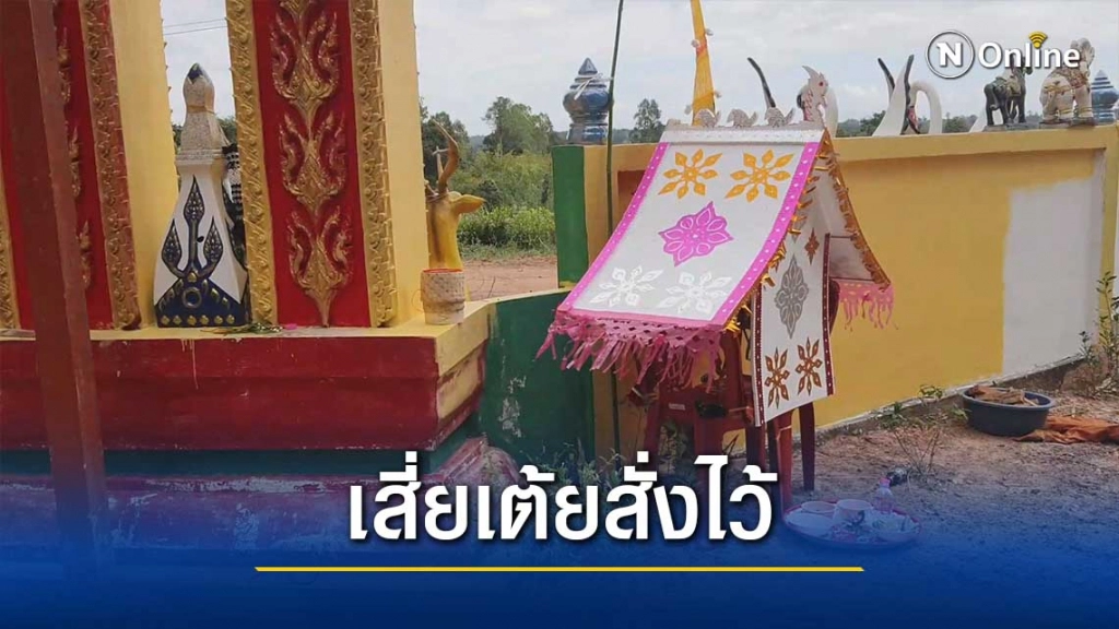 ญาตินำเถ้ากระดูกเสี่ยเต้ยใส่ธาตุตั้งประตูวัดตามคำสั่งเสีย