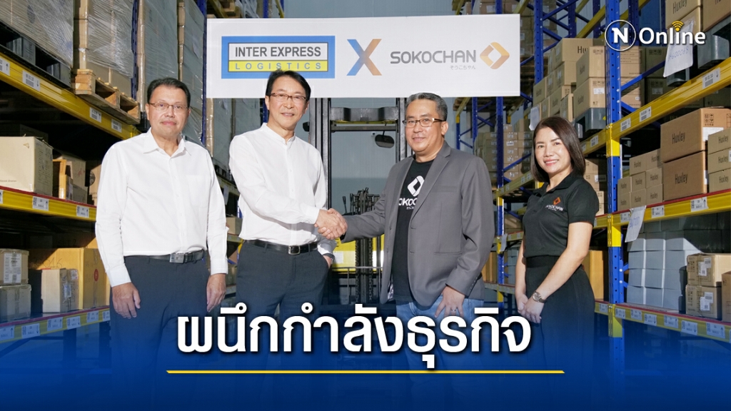 'โซโกะจัน' จับมือ 'อินเตอร์ เอ็กซ์เพรส'ลุยงาน  E-Commerce