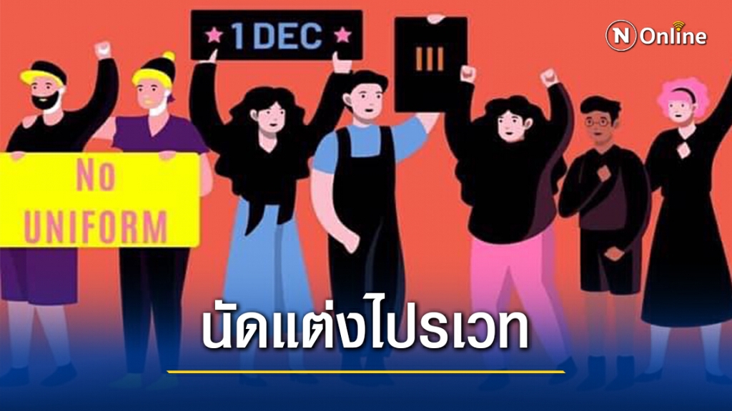 1ธ.ค.นี้ นัด"แต่งไปรเวท"เรียนทั่วประเทศ 1ธ.ค.นี้ นัด"แต่งไปรเวท"เรียนทั่วประเทศ