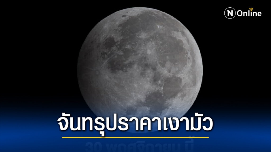 ชวนคนไทยชม "จันทรุปราคาเงามัว" ครั้งสุดท้ายของปี 30 พ.ย.นี้