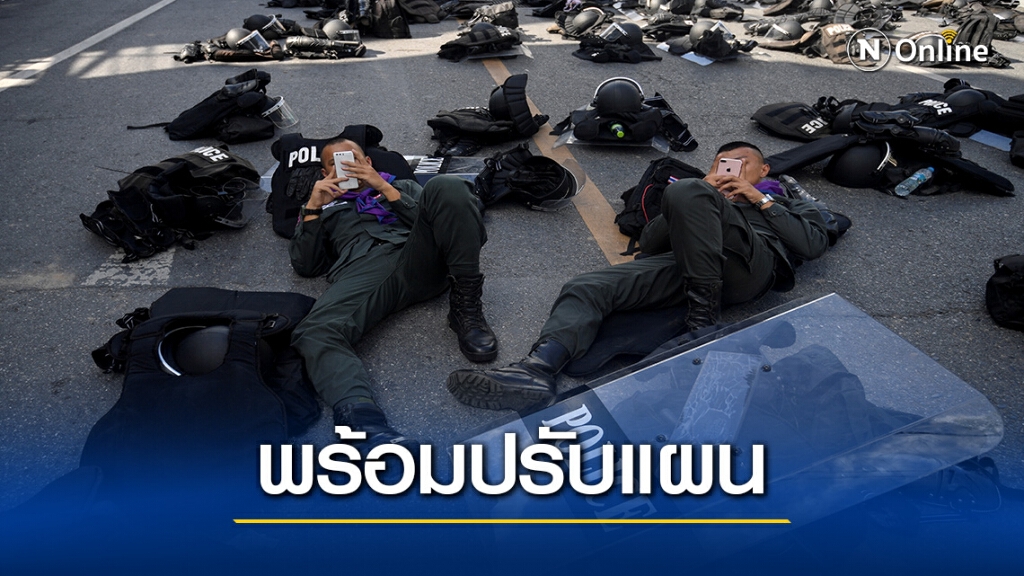 ตร.โอ่ปรับแผนตามม็อบ –ย้ำผู้ชุมนุมอย่าทำผิดกฎหมาย