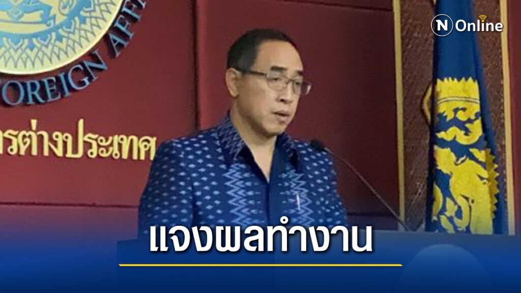กต.แถลงผลทำงานช่วงโควิด-19พร้อมหนุนแนวคิดนทท.กักตัวในที่ท่องเที่ยว