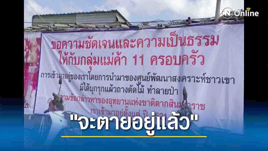 แม่ค้าดอยมูเซอเตรียมไลฟ์สดแขวนคอตาย