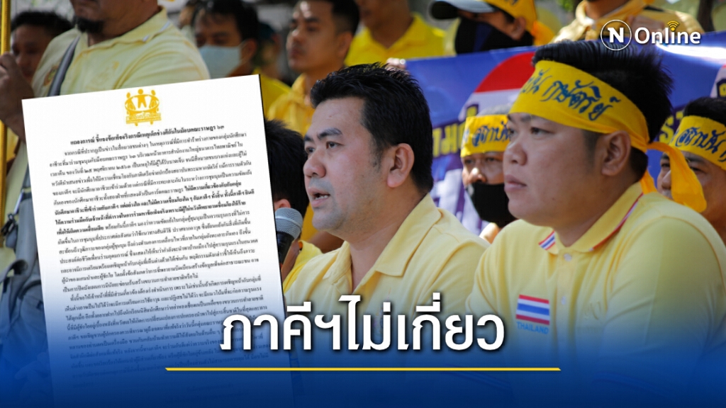 "ภาคีเครือข่ายปกป้องสถาบันฯ" ออกแถลงการณ์ยัน "ไม่เกี่ยวข้อง" กรณียิงกันในม็อบ