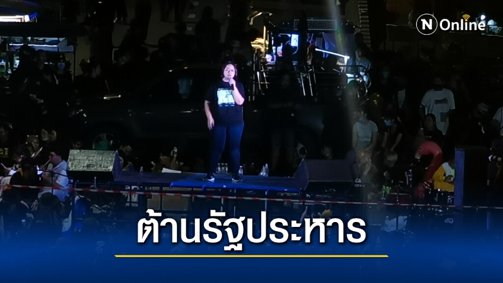 แกนนำกลุ่มราษฎรปราศรัยประสานเสียง ย้ำ "ต่อต้านถึงที่สุด" หากทำรัฐประหาร แกนนำกลุ่มราษฎรปราศรัยประสานเสียง ย้ำ "ต่อต้านถึงที่สุด" หากทำรัฐประหาร