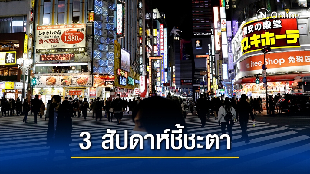 ญี่ปุ่นจับตา 3 สัปดาห์อาจประกาศภาวะฉุกเฉิน หากโควิดไม่ลด