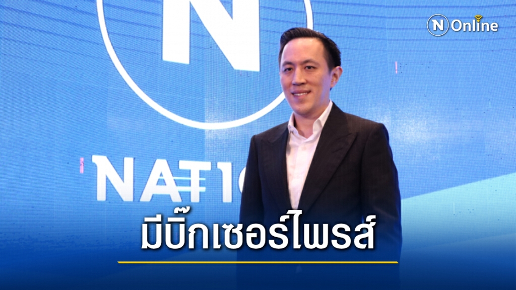 เนชั่นทีวีแย้ม "บิ๊กเซอร์ไพรส์" ผู้ประกาศชุดใหม่ เปิดตัว 15 ธ.ค. นี้