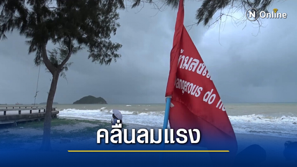 ปักธงแดงหาดสมิหลา ห้ามลงเล่นน้ำเด็ดขาด ปักธงแดงหาดสมิหลา ห้ามลงเล่นน้ำเด็ดขาด
