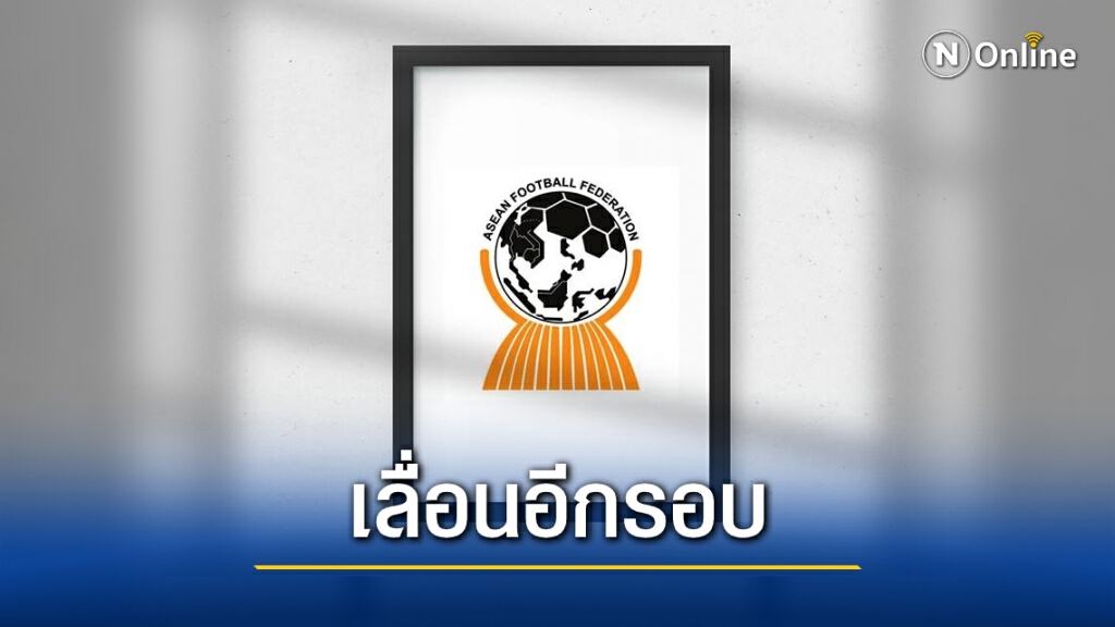 "เอเอฟเอฟ" ประกาศเลื่อนศึกสโมสรชิงแชมป์อาเซียนเป็นปี 2022 "เอเอฟเอฟ" ประกาศเลื่อนศึกสโมสรชิงแชมป์อาเซียนเป็นปี 2022