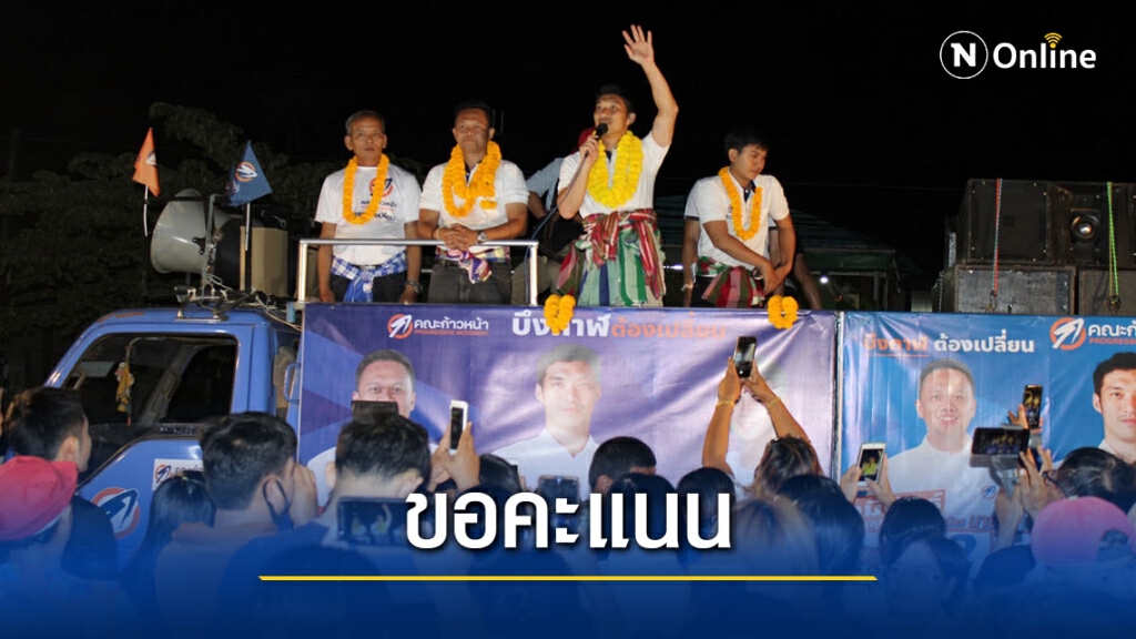 ธนาธรเดินสายอีสานลุยหาเสียงหนุนผู้สมัครนายก อบจ.