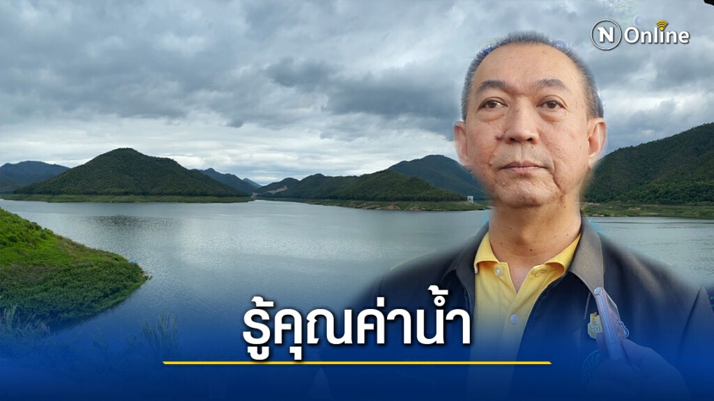 รมว.เกษตรฯย้ำนโยบายใช้น้ำอย่างรู้คุณค่า